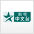 StarChinese_logo
